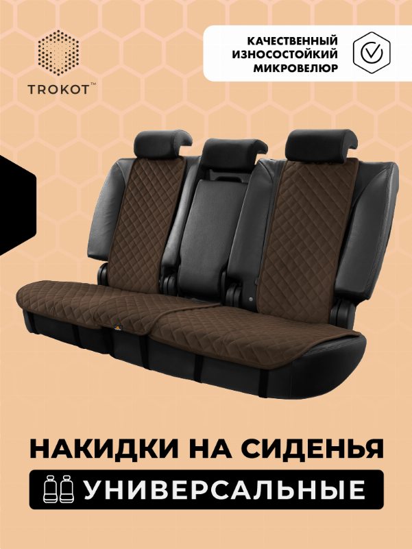 Шоколадные накидки на задние сиденья